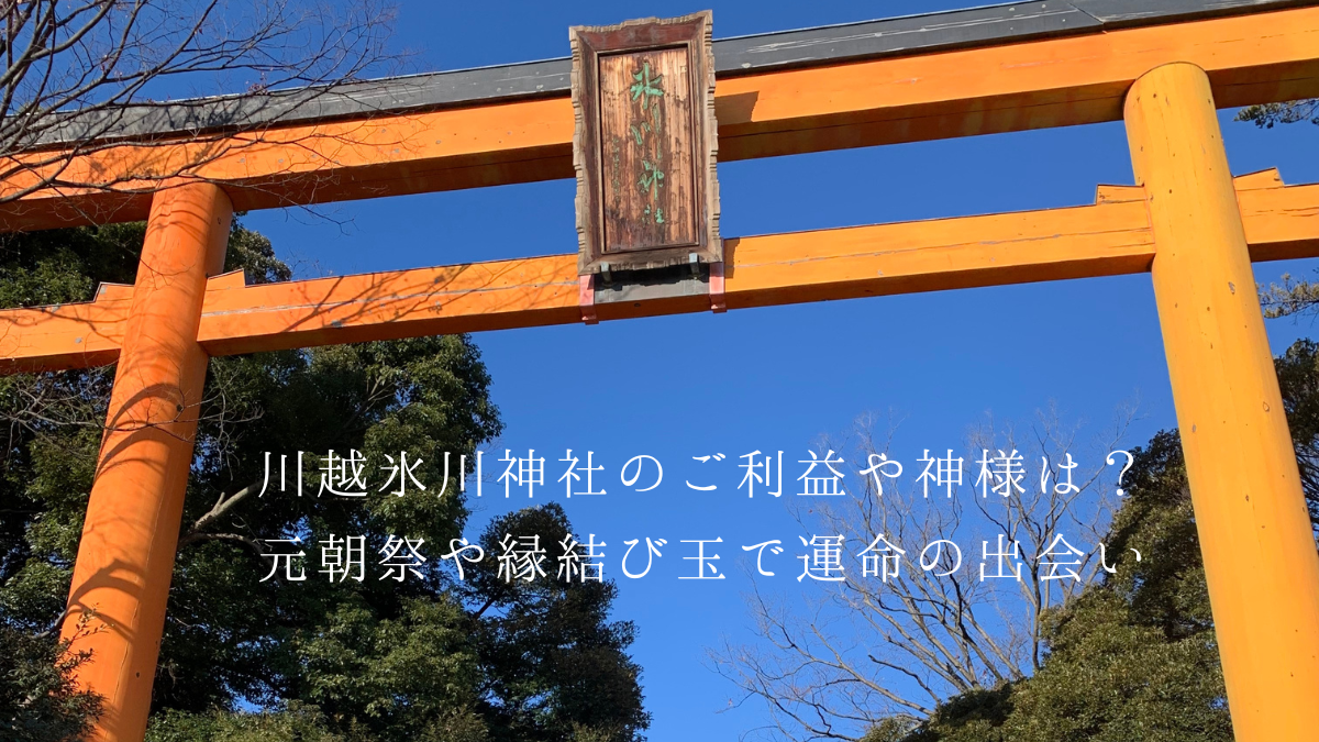 川越氷川神社の元朝祭や由来など