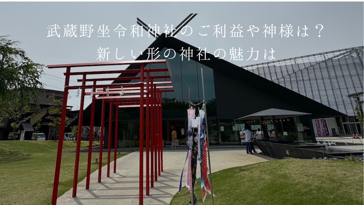 武蔵野坐令和神社のご利益は